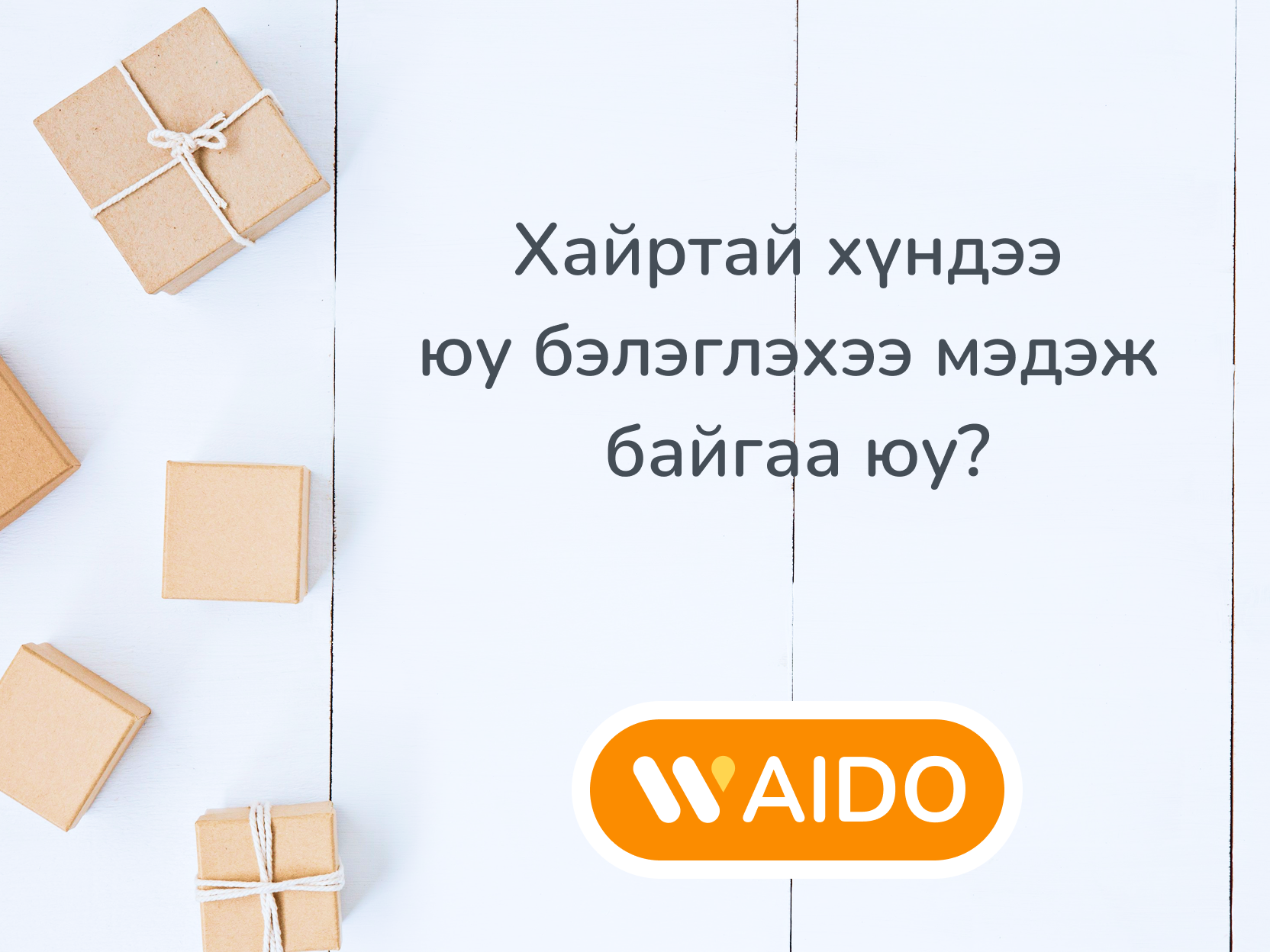 Хайртай хүндээ  юу бэлэглэхээ мэдэж  байгаа юу?